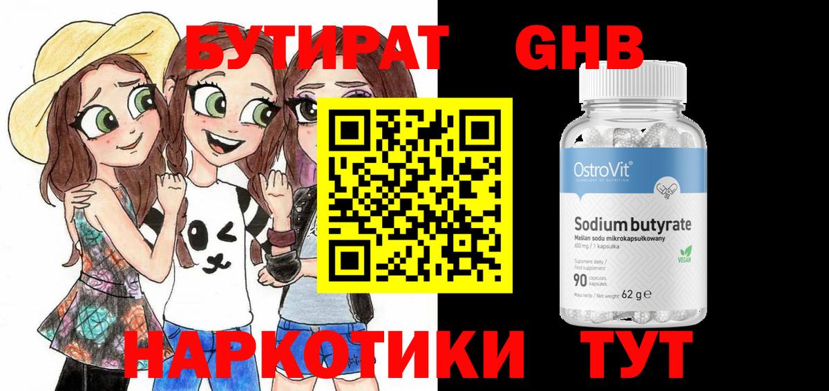 БУТИРАТ 99% Долгопрудный
