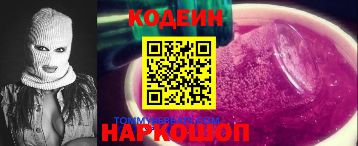 Кодеин Purple Drank  Вход с VPN  Codein напиток Lean (лин)  Долгопрудный 