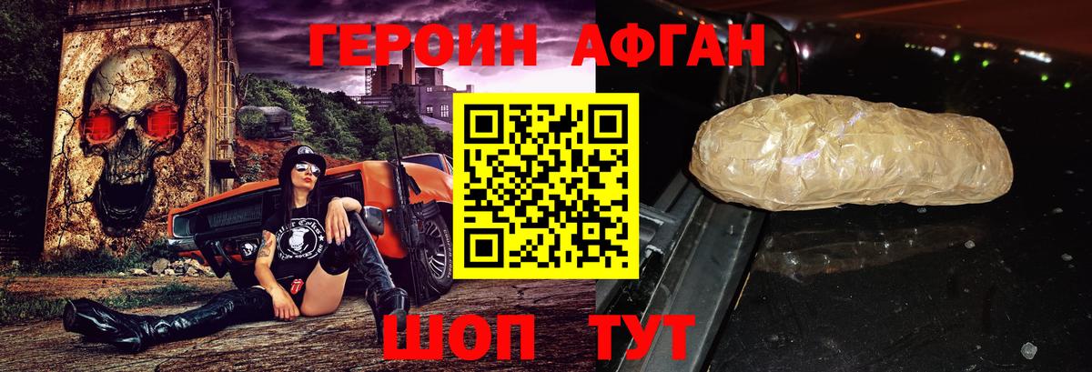 ГЕРОИН афганец Долгопрудный